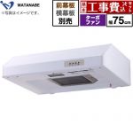 【工事費込セット（商品＋基本工事）】 渡辺製作所 浅型レンジフード レンジフード ターボファン式 幅75cm  ホワイト 幕板別売 ≪WFT-75AW≫