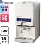 西山工業 WMSシリーズ 卓上型 ボトルタンク式 ウォータークーラー 冷温兼用ウォータークーラー タンク容量：最大18L  【メーカー直送のため代引不可】【工事対応不可】 ≪WMS-W18B4≫