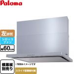 パロマ WNBS-Cタイプ レンジフード 左排気 幅60cm  シルバー スライド前幕板同梱 スライド横幕板別売 ≪WNBSK607CDMSI-L≫