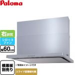 パロマ WNBS-Cタイプ レンジフード 右排気 幅60cm  シルバー スライド前幕板同梱 スライド横幕板別売 ≪WNBSK607CDMSI-R≫