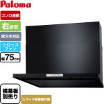 パロマ WNBS-Yタイプ レンジフード 右排気 幅75cm  ブラック スライド前幕板同梱 スライド横幕板別売 ≪WNBSK758YDXMK-R≫