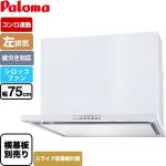 パロマ WNBS-Yタイプ レンジフード 左排気 幅75cm  ホワイト スライド前幕板同梱 スライド横幕板別売 ≪WNBSK758YDXMW-L≫