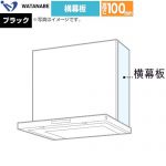 渡辺製作所 横幕板 レンジフード部材 WPMC3-32510-K