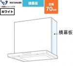 渡辺製作所 横幕板 レンジフード部材 WPMC3-32550-W