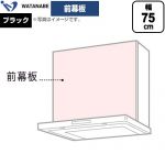 渡辺製作所 前幕板 レンジフード部材 WPMF3-71-K