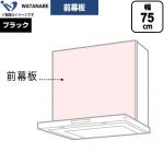 渡辺製作所 前幕板 レンジフード部材 WPMF3-73-K