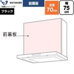 渡辺製作所 前幕板 レンジフード部材 WPMF3-75-K
