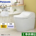 アラウーノ S160シリーズ タイプ1Kパナソニック トイレ 壁排水（120タイプ） 手洗いなし  ホワイト 全自動おそうじトイレ ≪XCH1601PWSK≫