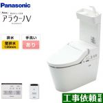 NEWアラウーノV　S3Kタイプ パナソニック トイレ 壁排水120mm 手洗あり 大4.6L/小3L 専用トワレ リモコン・ひとセンサー付属 【送料無料】（旧品番：XCH3013PWST）≪XCH3013PWSTK≫