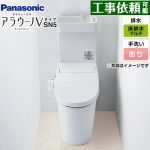 NEWアラウーノＶ SN5タイプパナソニック トイレ 対応排水ピッチ：120・200・305～470mm 手洗あり  ≪XCH30A9MWST≫
