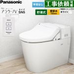 NewアラウーノV　V専用トワレSN5パナソニック トイレ 壁排水155mm 手洗なし  ホワイト ≪XCH30A9ZWS≫