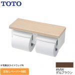 TOTO 紙巻器 棚付二連紙巻器 立座ラク棚付 ダルブラウン ≪YH601FMR-MW≫
