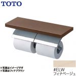 TOTO 紙巻器 棚付二連紙巻器 めっきタイプ 芯棒可動タイプ フィナベージュ 】≪YH63BKS-ELW≫