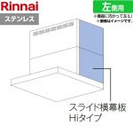 リンナイ スライド横幕板Hiタイプ 左側用 レンジフード部材 品名コード：41-2532 幕板高さ70～90cm  ステンレス ≪YMP-NSLD-AP6935LS≫