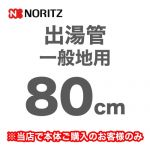 ノーリツ 瞬間湯沸器部材 YP0102HM