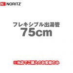 ノーリツ フレキシブル出湯管 瞬間湯沸器部材 YP0131