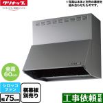 クリナップ 深型レンジフード（シロッコファン） レンジフード 間口75cm シルバー 横幕板別売 ≪ZRS75NBC20FSZ-E≫