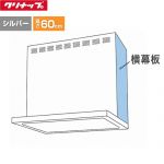 クリナップ 化粧前幕板用 鋼板横幕板 レンジフード部材 高さ60cm用  シルバー ≪ZRYZZNBM56FSZ-E≫