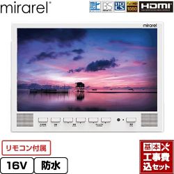 mirarel 浴室テレビ mirarel 浴室テレビ 16MBTW+ 工事費込