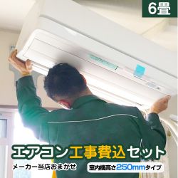 当店オリジナル エアコン福袋 ルームエアコン AIRCON-06-H25CM 工事セット