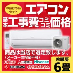 エアコン福袋　 ルームエアコン AIRCON-06工事セット　お値打ち品