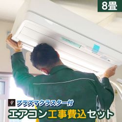 当店オリジナル エアコン福袋 ルームエアコン AIRCON-08-AR 工事セット
