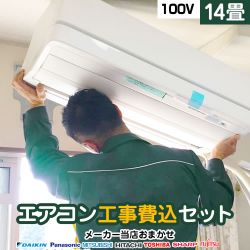 ルームエアコン　14畳　工事セット　エアコン福袋　100Vタイプ