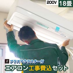 当店オリジナル エアコン福袋 ルームエアコン AIRCON-18-AR-KJ 工事費込