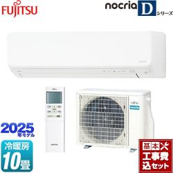 富士通ゼネラル ノクリア nocria Dシリーズ ルームエアコン AS-D285S-W 工事費込