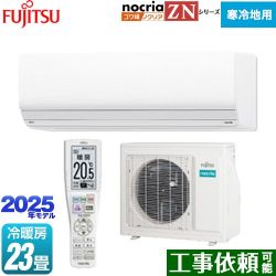 富士通ゼネラル ゴク暖 ノクリア nocria ZNシリーズ ルームエアコン AS-ZN715S2-W