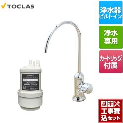 トクラス 専用水栓型浄水器 浄水器 AWJ501SY 工事セット