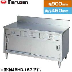 マルゼン 調理台・引出し引戸付（ステンレス戸）　ブリームシリーズ 業務用厨房機器 BHD-094