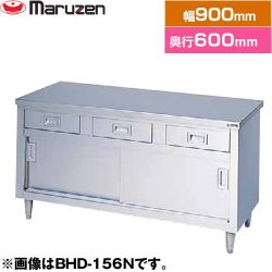マルゼン 調理台・引出し引戸付（ステンレス戸）　ブリームシリーズ 業務用厨房機器 BHD-096N