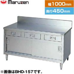 マルゼン 調理台・引出し引戸付（ステンレス戸）　ブリームシリーズ 業務用厨房機器 BHD-104