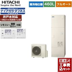 日立 エコキュート BHP-FW46WDK＋BER-W1FH 工事費込