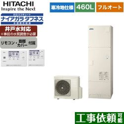 日立 エコキュート BHP-FW46WDK+BER-W1FH