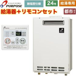 パーパス GSシリーズ ガス給湯器 従来型 GS-2402W-1-13A+MC-201