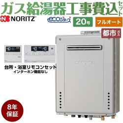 ノーリツ ガスふろ給湯器 + 8年保証付 ガス給湯器 エコジョーズ GT-C2072AW-BL-13A-20A+RC-J101E 工事費込