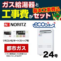 ノーリツ ガス給湯器