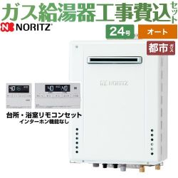 ノーリツ ガスふろ給湯器 ユコアGT ガス給湯器 従来型 GT-2470SAW-BL-13A-20A+RC-J101E 工事費込