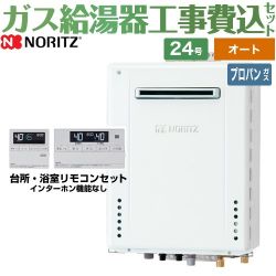 ノーリツ ガスふろ給湯器 ユコアGT ガス給湯器 従来型 GT-2470SAW-BL-LPG-20A+RC-J101E 工事費込