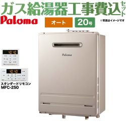 パロマ ガス給湯器 FH-2013SAW-13A+MFC-250 工事費込