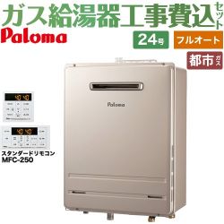 パロマ ガス給湯器 従来型 FH-2423FAWL-1-13A＋MFC-250 工事費込