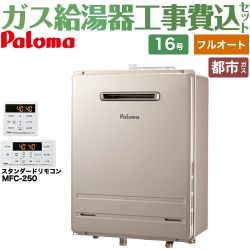 パロマ ガス給湯器