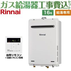 リンナイ ガス給湯専用機 RUX-Aシリーズ ガス給湯器 RUX-A1615W-A-E-13A+MC-135-A 工事費込