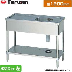 マルゼン 一槽水切付シンク　ブリームシリーズ 業務用厨房機器 BSM1-124LN