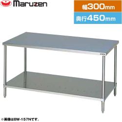 マルゼン 調理台・スノコ板付　ブリームシリーズ 業務用厨房機器 BW-034N