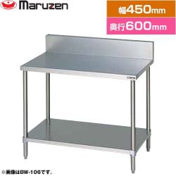 マルゼン 調理台・スノコ板付　ブリームシリーズ 業務用厨房機器 BW-046