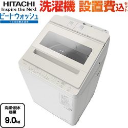 日立 ビートウォッシュ 洗濯機 BW-X90M(C)
