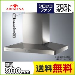 CBARL-952FW　アリアフィーナ　レンジフード